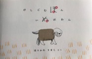 けしごむぽんいぬがわん