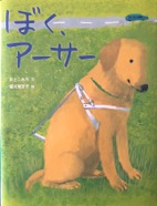 ぼくアーサー