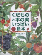 くだものと木の実いっぱい絵本