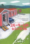 スモーキー山脈からの手紙 