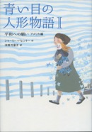 青い目の人形物語Ⅰ