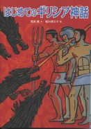 はじめてのギリシア神話3