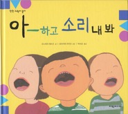 あーといってよ あー　(韓国語版）2014