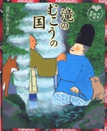 滝のむこうの国　偕成社　2012