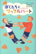 ぼくたちとワッフルハート　2011