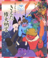 きえた権大納言　2010