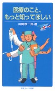 医療のこと、もっと知ってほしい　2009