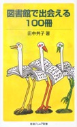 図書館で出会える１００冊　2009