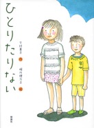 ひとりたりない　2009