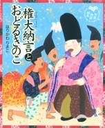 権大納言とおどるきのこ　2009