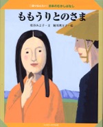ももうりとのさま　2009