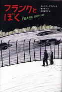 フランクとぼく　2009