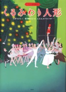 バレエ名作絵本　くるみわり人形　2008