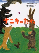 ナニカのたね　2004