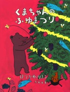 くまちゃんのふゆまつり　2007