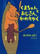 くまちゃんとおじさん、かわをゆく　2006