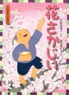 花さかじい　2010