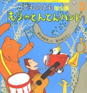 もりのとんとんバンド　2006