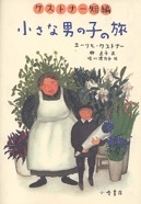 小さな男の子の旅　1996
