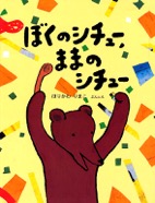 ぼくのシチュー、ままのシチュー　2005