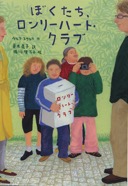 ぼくたち、ロンリーハート・クラブ　2001