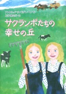 サクランボたちの幸せの丘　2007