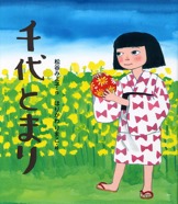 千代とまり　2007