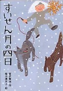 すいせん月の四日　2005