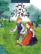 イブと小さいクリスティーネ　2007