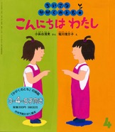 こんにちは わたし　2005