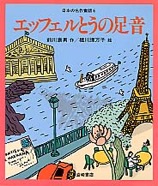エッフェルとうの足音　1995