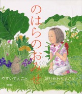 のはらのおみせ　2003