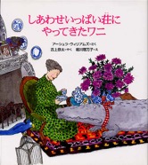 しあわせいっぱい荘にやってきたワニ　2004