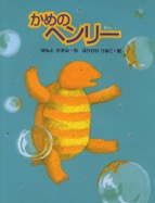かめのヘンリー　2003