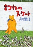 きつねのスケート　1998