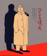 ひとりぼっち　1996