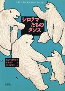 シロクマたちのダンス　1994