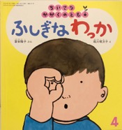 ふしぎなわっか